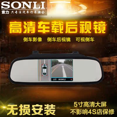 SONLI5寸高清后视镜显示器监控 倒车视频车载显示屏倒车可视系统