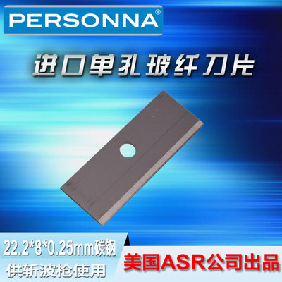 进口美国Personna88-0120高碳钢单面单孔专用途VENUS玻璃纤维刀片