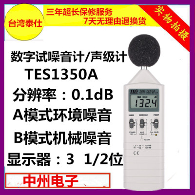 台湾泰仕TES1350A噪音计声级计分贝仪噪音测试仪噪声测试仪高精度