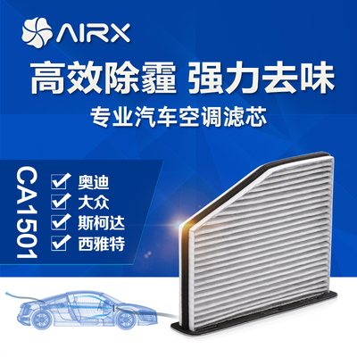 airx汽车空调滤芯Q3/途观/迈腾/速腾除PM2.5防霾活性炭去甲醛滤网