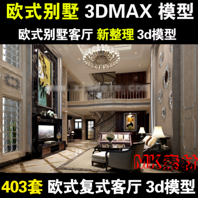 简欧式风格别墅3dmax模型 室内家装欧式复式中空客厅3D模型效果图
