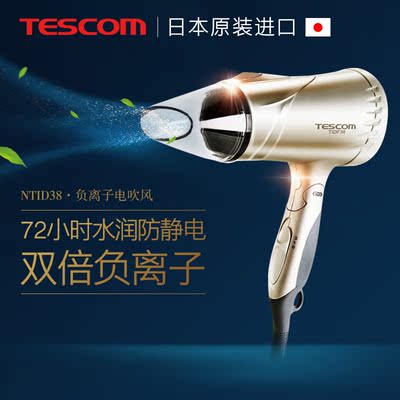 TESCOM NTID38日本进口大功率家用 电吹风负离子 不伤发冷热风筒