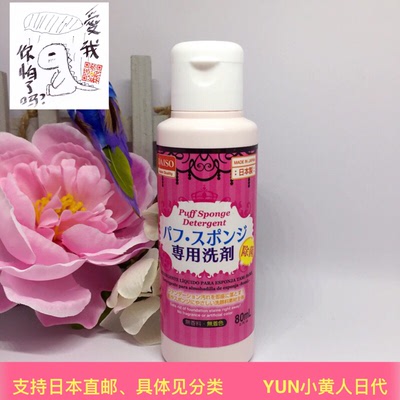 【现货】日本DAISO 大创粉扑清洗剂 80ML日产