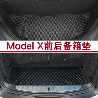 特斯拉Model X前后备箱垫Tesla汽车头尾箱垫 第三排座椅背垫3件套