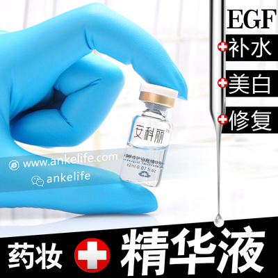 安科生物 安科丽EGF生长因子 高活性涂抹式水光嫩活安瓶精华 正品