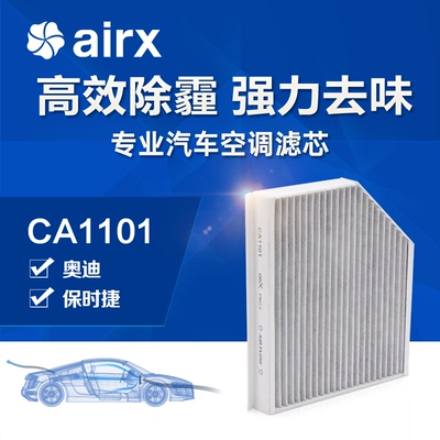airx汽车空调滤芯A4/A4L/Q5/Macan除PM2.5防霾活性炭去甲醛滤网