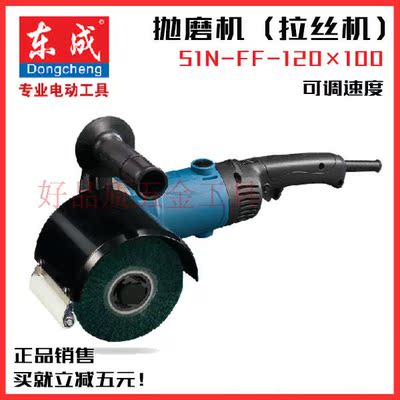 东成电动工具 抛磨机S1N-FF-120*100拉丝机不锈钢金属抛光机