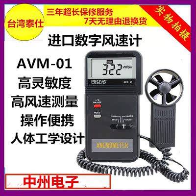 台湾泰仕AVM-01数字风速计 高精度高风速测量 包邮
