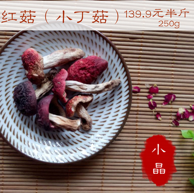 批发云南 红菇 红蘑菇 野生小蘑菇139.9元半斤包邮！大红菌