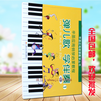 钢琴教材正品弹儿歌学伴奏1 辛笛应用钢琴启蒙教程 儿童钢琴书