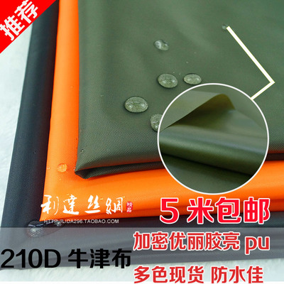 加密210D牛津布防水布料防雨棚布面料箱包里布 优丽胶优力胶涂层