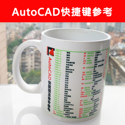 绘图AutoCAD快捷键参考杯子/编程/极客水杯马克杯软件开发制图