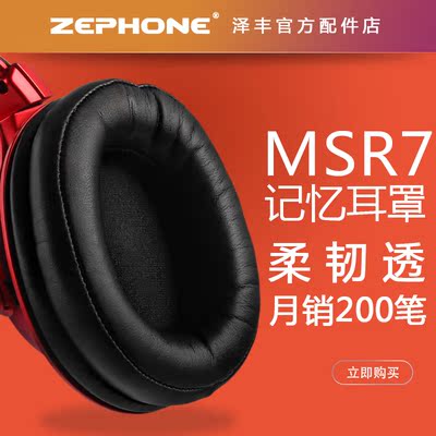 泽丰 zephone MSR7耳机套海绵套耳罩海绵套耳垫耳棉 M50x M40