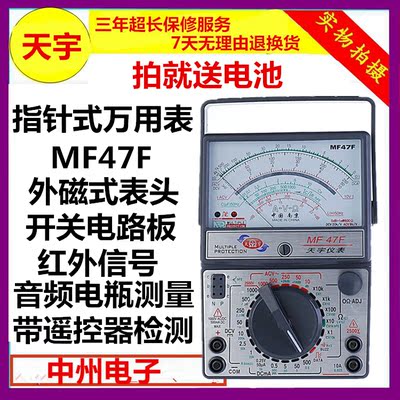 正品天宇指针表 MF47F机械万能表 分线板电路 带遥控器检测 包邮