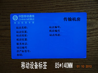中国移动标签设备标签机柜标签面板标签基站标签网络标签85*140MM