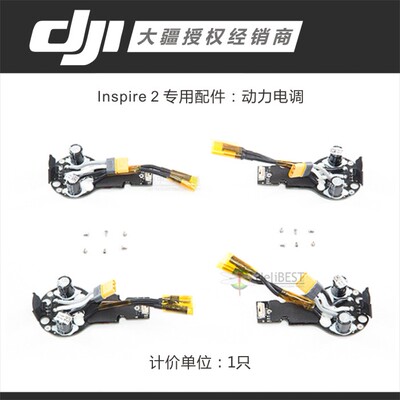 DJI大疆Inspire 2悟2专用维修原厂正品配件:动力无刷电调ESC(1只)