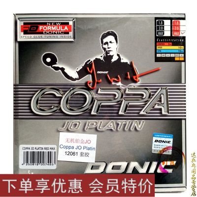 DONIC多尼克铂金JO COPPA 12061乒乓球胶皮球拍套胶正品