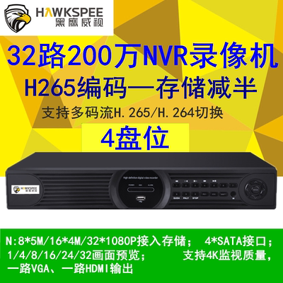 黑鹰威视 32路H.265网络录像机200万高清 4盘位NVR硬盘录像4K高清