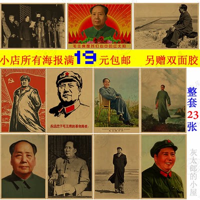 毛主席画像 毛主席海报 牛皮纸海报 怀旧复古画像 伟人领袖毛泽东