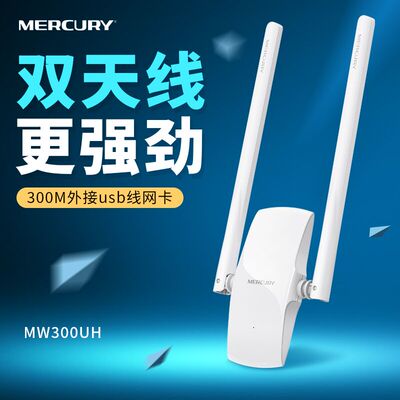 水星300M加长双天线MW300UH无线网卡wifi接收器台式机上网随身wif