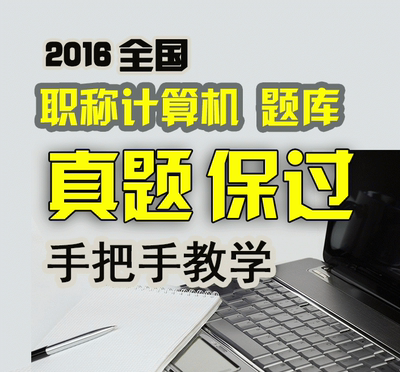 2016天津职称计算机应用 project2000 模块初中高级人事考试真题
