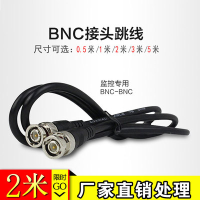 bnc跳线 2米BNC接头带线 Q9同轴线 监控视频线成品连接线