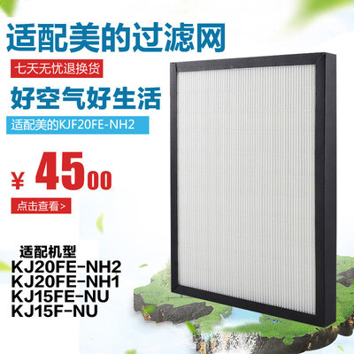 适用美的空气净化器KF/KJ20FE-NH2滤芯 KJ15F/FE-NU HEPA过滤网