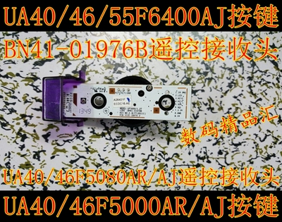 全新原装UA55F6400AJ按键板UF5000/F6400遥控接收头BN41-01976B