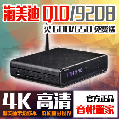 海美迪/HD920B/Q10/Q5/网络全高清/4K/3D/硬盘蓝光播放机器