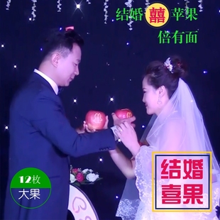 结婚喜苹果 带字苹果12枚90-100#富硒苹果 婚宴大果
