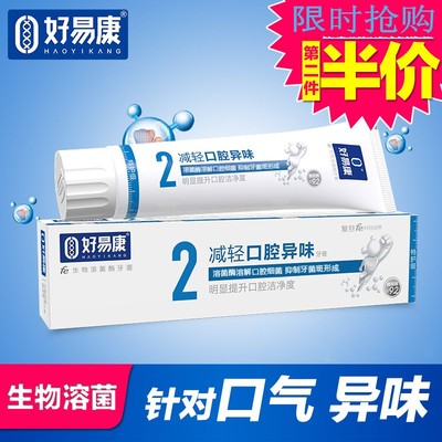 第二件半价好易康生物牙膏2号 针对口腔异味保持口气清新包邮正品