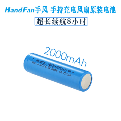 HandFan手风 手持风扇原装电池18650 2000毫安
