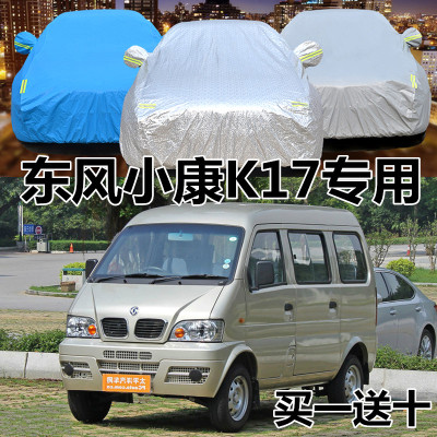 东风小康K17专用面包车车衣车罩防晒防雨防尘遮阳隔热汽车雨篷布