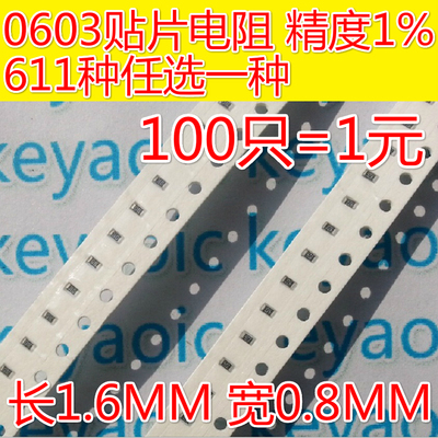 0603贴片电阻精密电阻样品包 精度1% 0R-10M任选一种 100只=1元