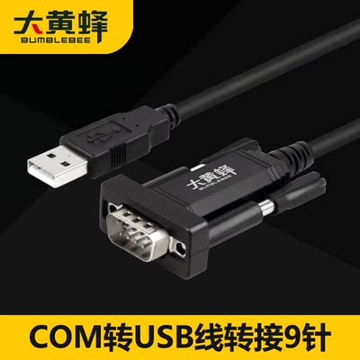 大黄蜂9针串口线USB转串口USB-rs232USB转COM口DB9USB转232串口