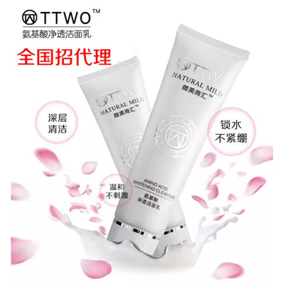 TTWO氨基酸净透洁面乳清洁控油保湿美白嫩肤敏感肌男女洗面奶正品