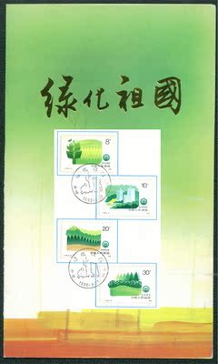 B-S.F.T.148《绿化祖国》纪念邮折 邮票