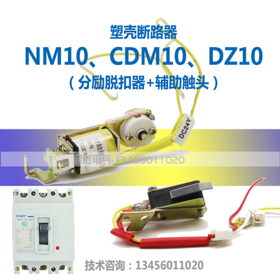 DZ10分励线圈 分励脱扣器辅助附件  MX+OF配 NM10 CDM10 DZ10-100