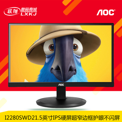 AOC I2280SWD 21.5寸22无边框IPS护眼不闪屏液晶电脑显示器21壁挂