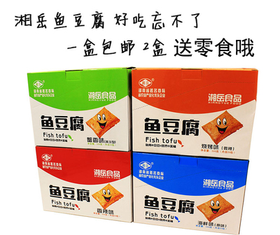 湖南特产湘岳鱼豆腐鱼板烧豆干麻辣熟食零食小吃500g/盒20包包邮