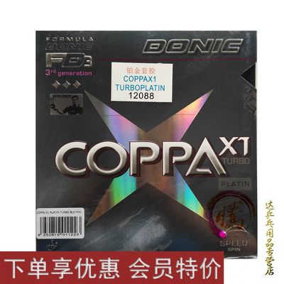 DONIC多尼克X1 COPPA X1 TURBO(PLATIN) 铂金12088乒乓球套胶胶皮