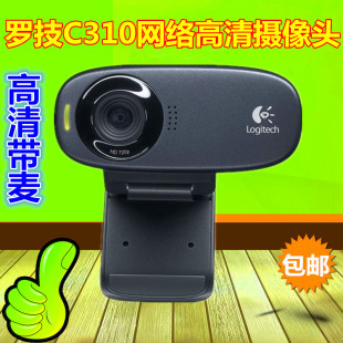 罗技C310 720P高清网络台式电脑带麦克风高清摄像头500W像素C270