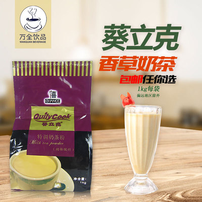 千喜葵立克香草奶茶粉/速溶袋装三合一易纯1公斤珍珠奶茶原料