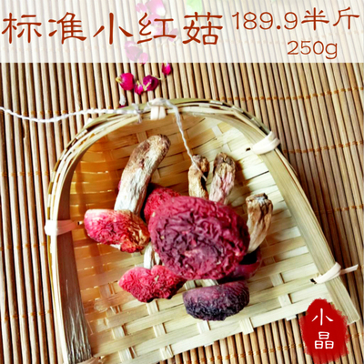 批发 红菇 小标菇 野生标准小红蘑菇 189.9元半斤包邮 大红菌