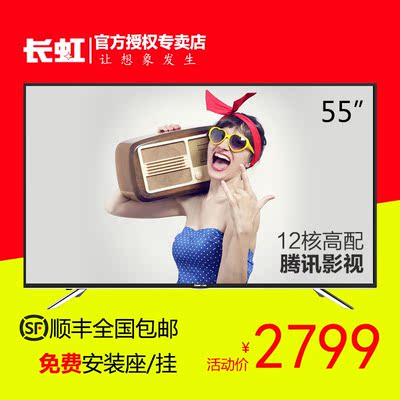 Changhong/长虹55S1 55英寸内置wifi 12核 安卓智能液晶电视