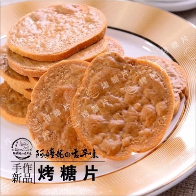法式烤糖片 台湾风味 阿嬤妮古早味手工烤面包焦糖饼干独立包零食