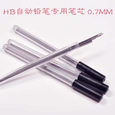 HB自动铅笔专用笔芯 0.7mm 适合所有自动铅笔 20盒包邮