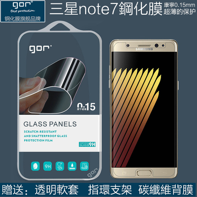 GOR正品三星Note 7钢化玻璃膜N9300手机屏幕超薄保护贴膜纳米全屏