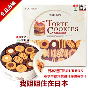 进口零食日本BOURBON布尔本德式黄油什锦曲奇饼干60枚礼盒装铁盒