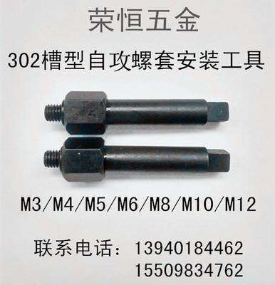 302槽型自攻螺套牙套专用安装工具、安装扳手M3M4M5M6M8M10M12